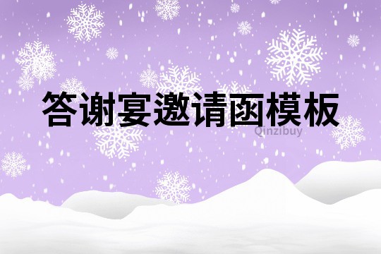 答謝宴邀請函模板
