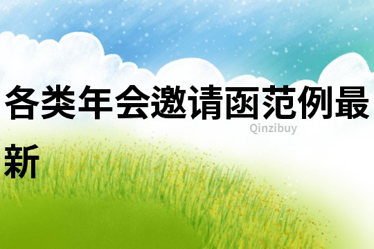 各類年會邀請函范例最新