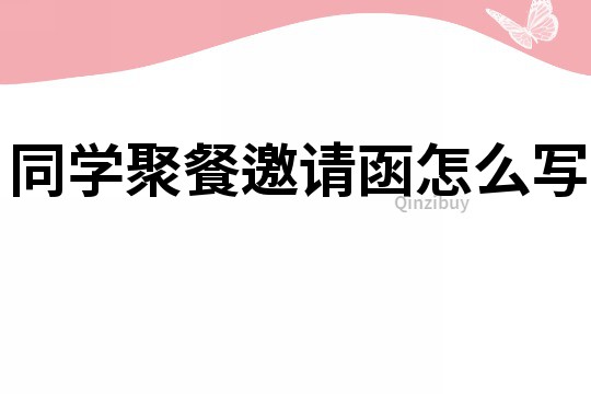 同學聚餐邀請函怎么寫