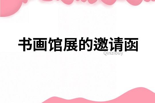 書畫館展的邀請函
