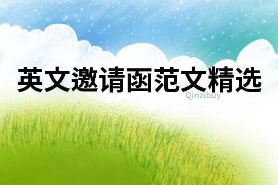 英文邀請函范文精選