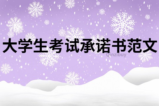 大學生考試承諾書范文