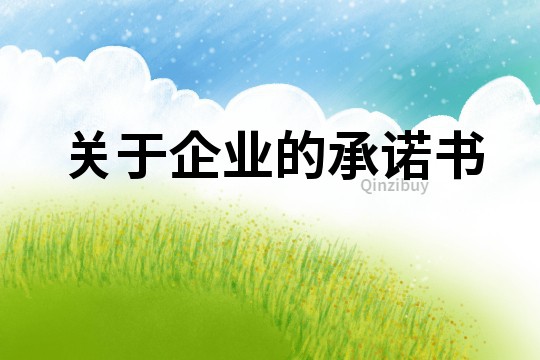 關于企業的承諾書