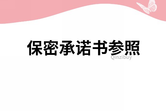 保密承諾書參照