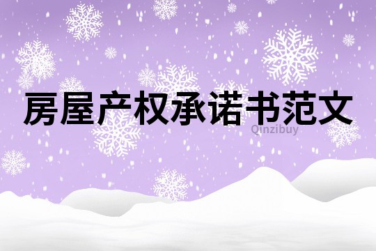房屋產權承諾書范文