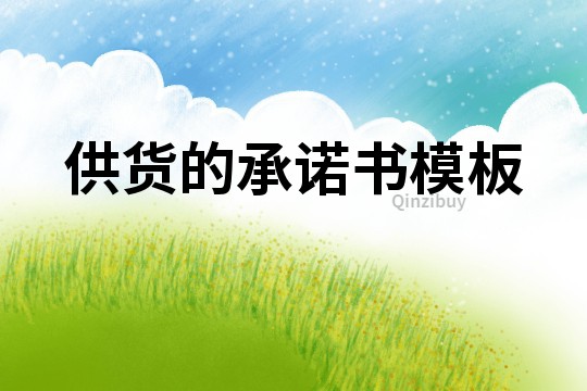 供貨的承諾書模板