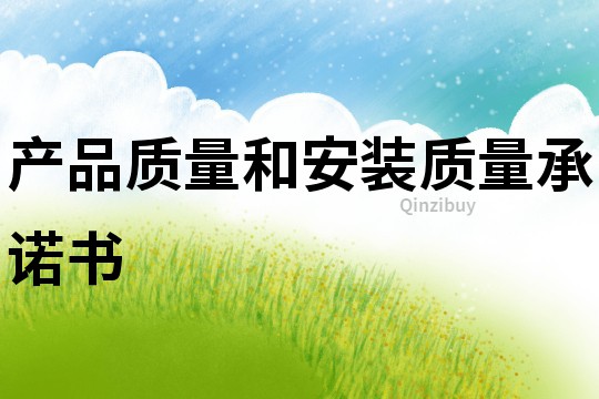 產品質量和安裝質量承諾書