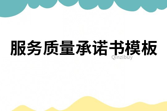 服務質量承諾書模板