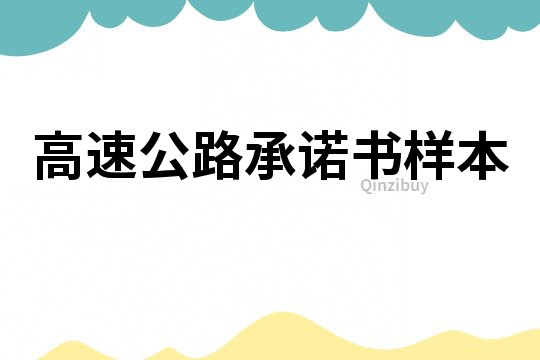 高速公路承諾書(shū)樣本