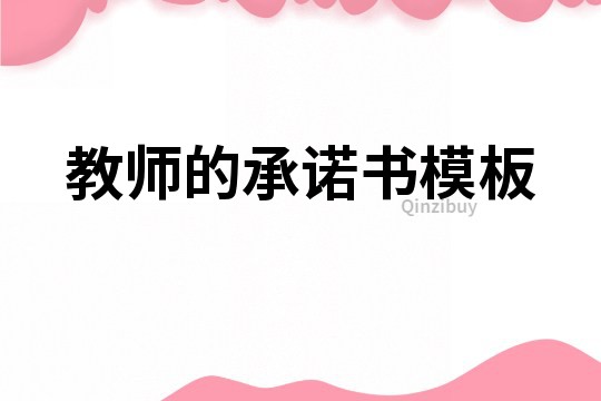 教師的承諾書(shū)模板