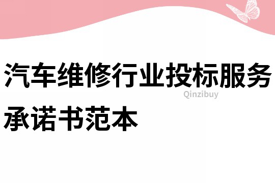 汽車維修行業投標服務承諾書范本