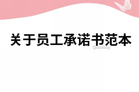 關于員工承諾書范本