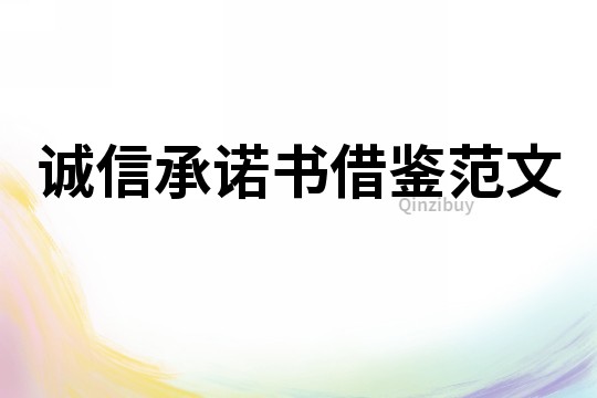 誠信承諾書借鑒范文