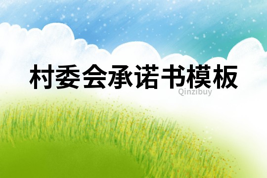 村委會承諾書模板