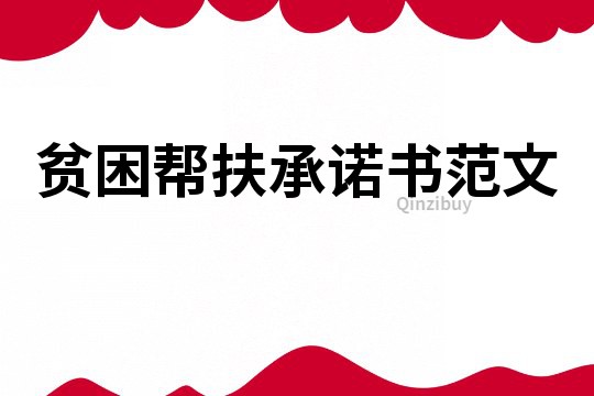 貧困幫扶承諾書范文