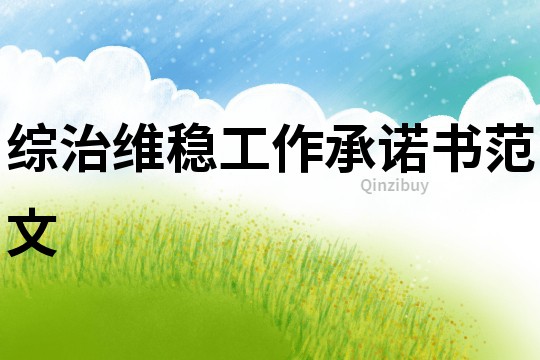 綜治維穩工作承諾書范文