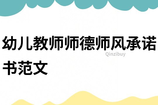 幼兒教師師德師風承諾書范文