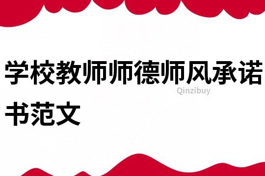學校教師師德師風承諾書范文