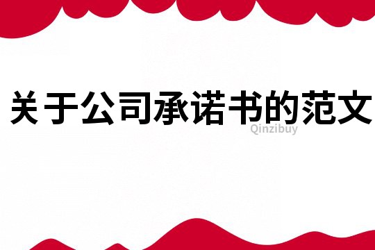 關(guān)于公司承諾書的范文