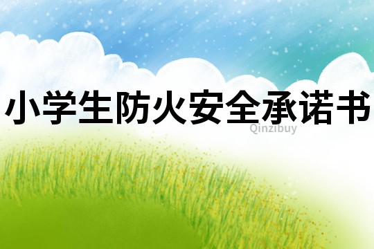 小學生防火安全承諾書