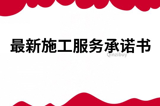 最新施工服務承諾書