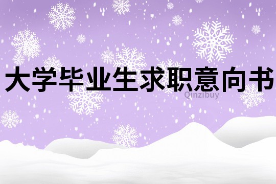 大學畢業生求職意向書