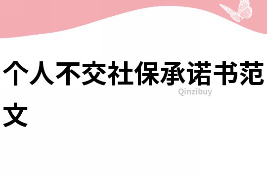個(gè)人不交社保承諾書范文