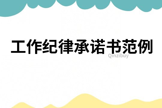 工作紀(jì)律承諾書(shū)范例