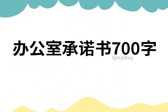 辦公室承諾書700字