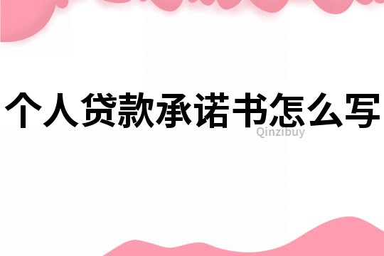 個人貸款承諾書怎么寫