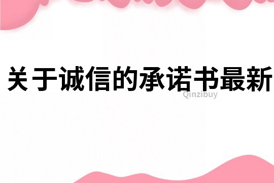 關于誠信的承諾書最新