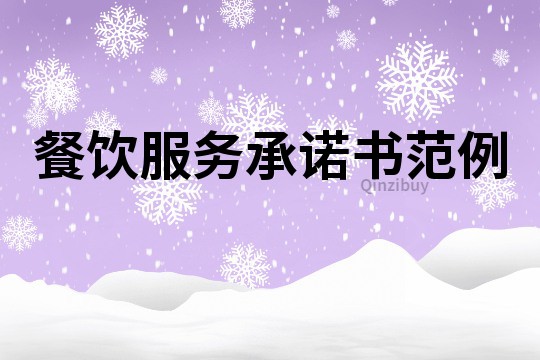 餐飲服務承諾書范例