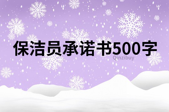 保潔員承諾書500字