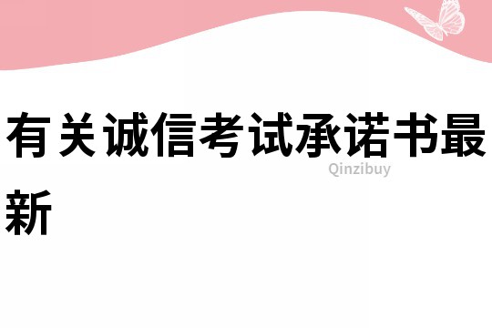 有關誠信考試承諾書最新