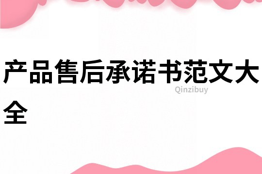 產品售后承諾書范文大全