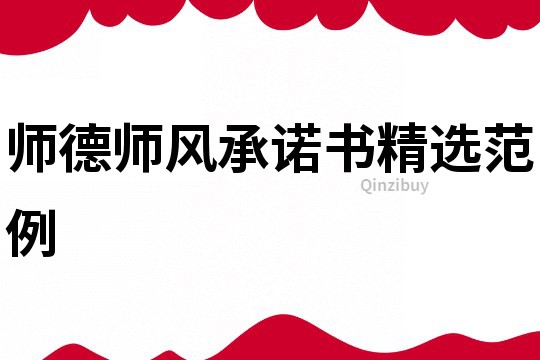 師德師風承諾書精選范例