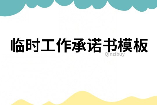 臨時工作承諾書模板
