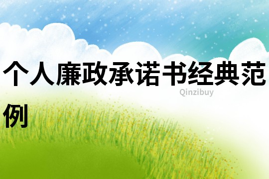 個人廉政承諾書經典范例