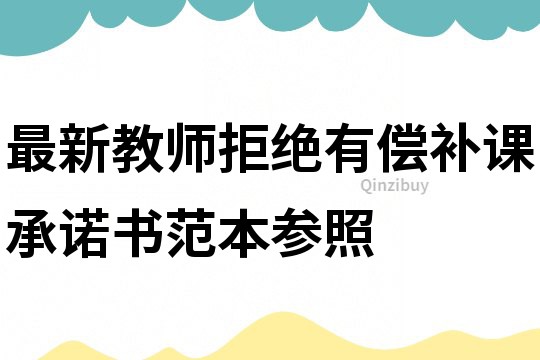 最新教師拒絕有償補課承諾書范本參照