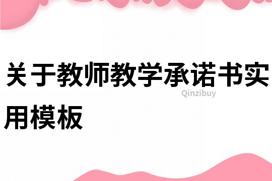 關于教師教學承諾書實用模板