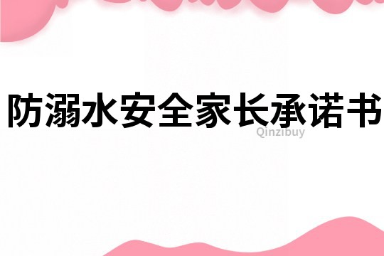 防溺水安全家長(zhǎng)承諾書