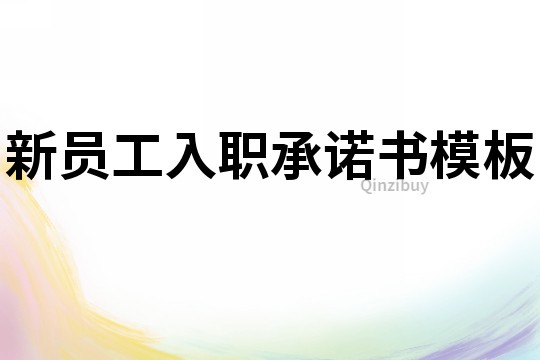 新員工入職承諾書模板