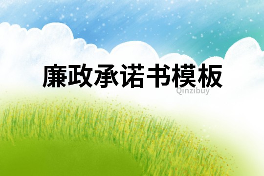 廉政承諾書模板