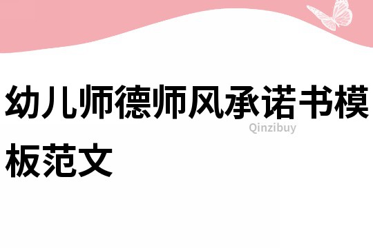 幼兒師德師風承諾書模板范文