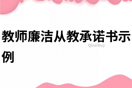 教師廉潔從教承諾書示例