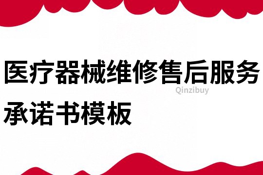 醫(yī)療器械維修售后服務(wù)承諾書模板