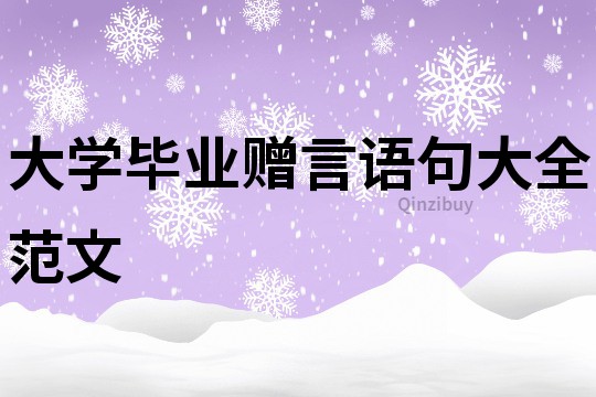 大學畢業贈言語句大全范文