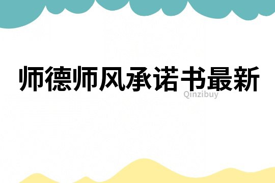 師德師風承諾書最新