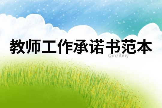 教師工作承諾書范本