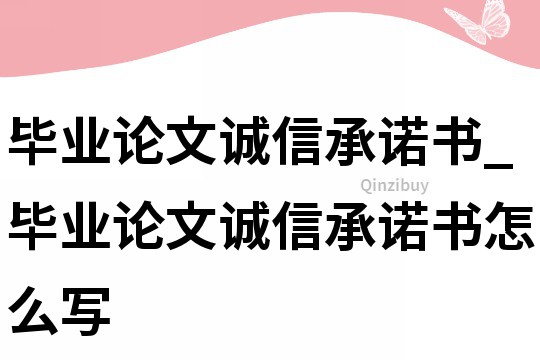 畢業論文誠信承諾書_畢業論文誠信承諾書怎么寫